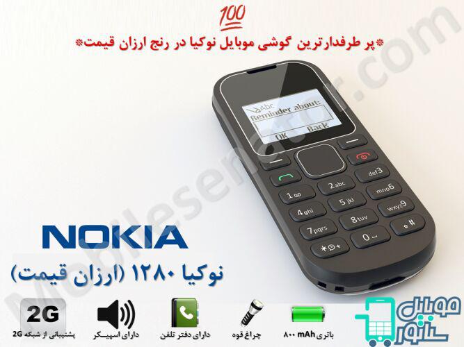 گوشی موبایل نوکیا nokia 1280 ارزان قیمت